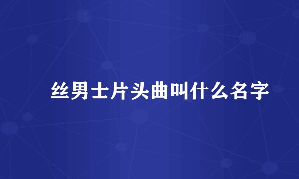 屌丝男士片头曲叫什么名字