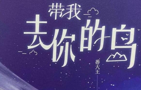 去你的岛讲的是什么故事？