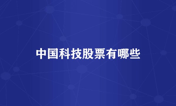 中国科技股票有哪些