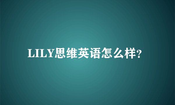 LILY思维英语怎么样？