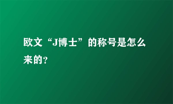 欧文“J博士”的称号是怎么来的？