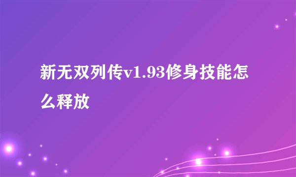 新无双列传v1.93修身技能怎么释放