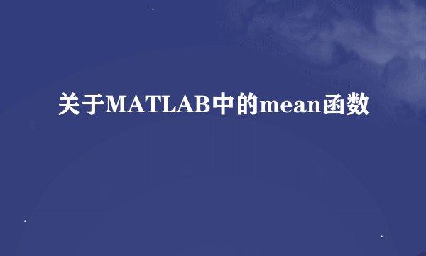 关于MATLAB中的mean函数