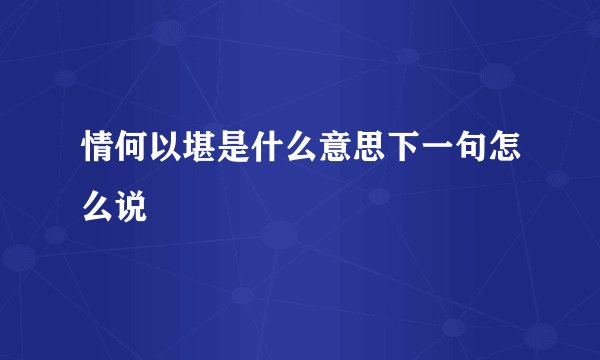 情何以堪是什么意思下一句怎么说