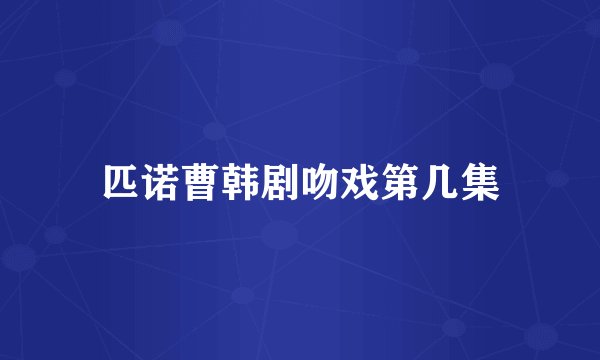 匹诺曹韩剧吻戏第几集