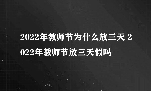 2022年教师节为什么放三天 2022年教师节放三天假吗