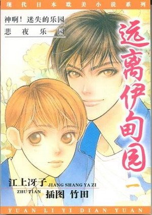 远离伊甸园的专辑曲目