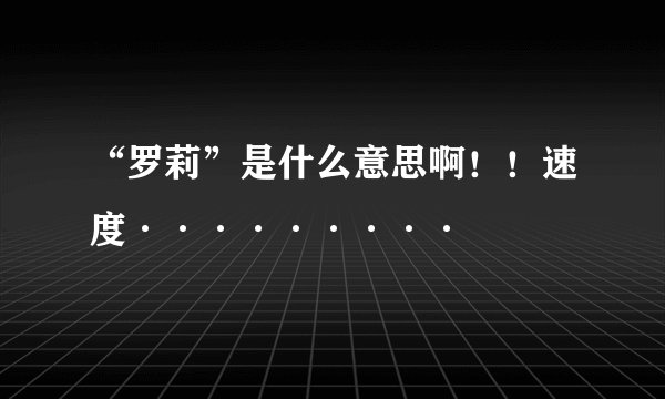 “罗莉”是什么意思啊！！速度·········