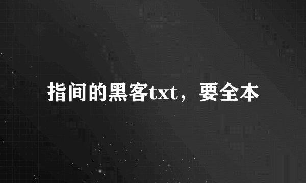 指间的黑客txt，要全本
