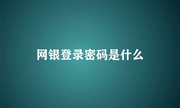 网银登录密码是什么