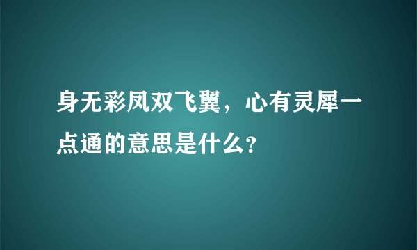 身无彩凤双飞翼，心有灵犀一点通的意思是什么？