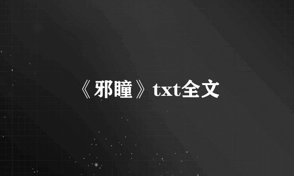 《邪瞳》txt全文