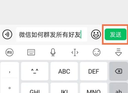 如何微信群发信息给所有好友