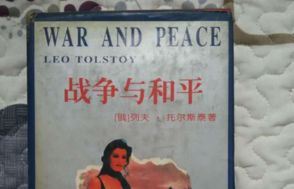 《战争与和平》的作者是谁?