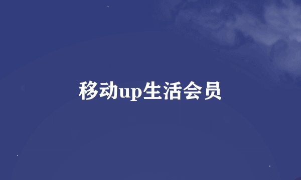 移动up生活会员