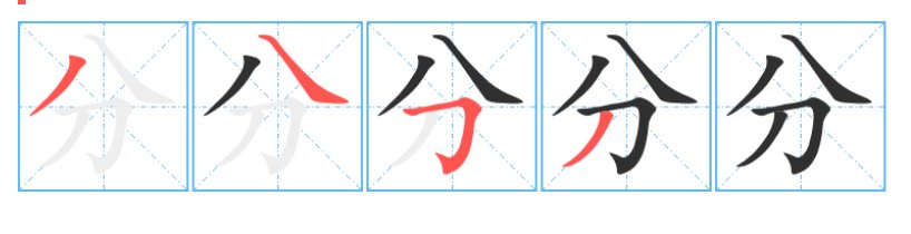 分笔顺笔画
