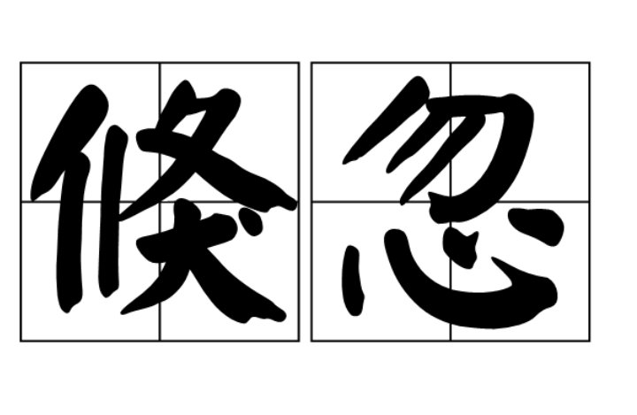 倏忽的意思解释