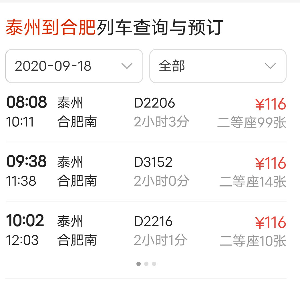 泰州到合肥火车站时刻表