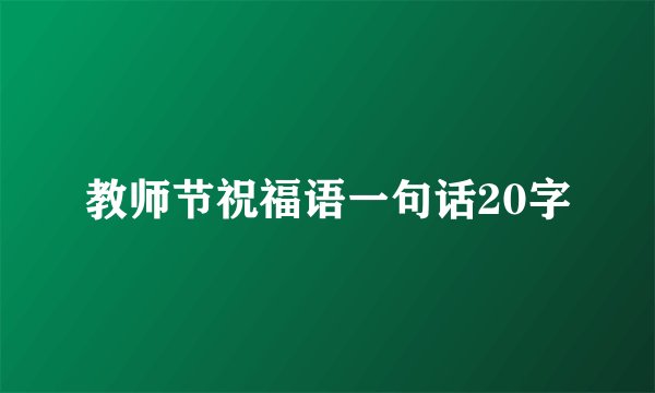 教师节祝福语一句话20字