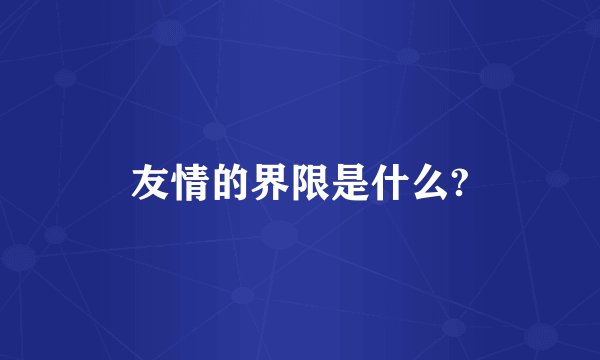 友情的界限是什么?