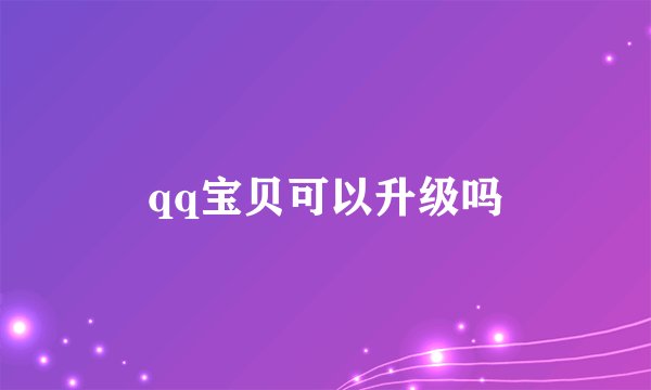 qq宝贝可以升级吗