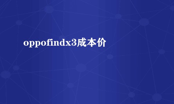 oppofindx3成本价