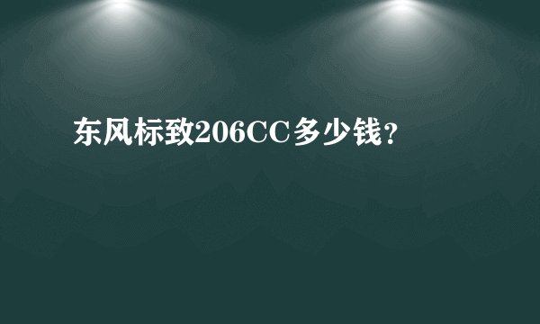 东风标致206CC多少钱?