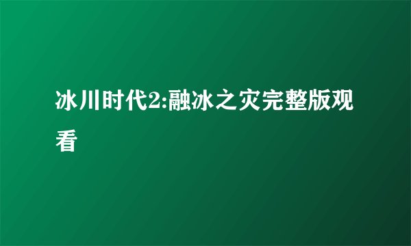 冰川时代2:融冰之灾完整版观看