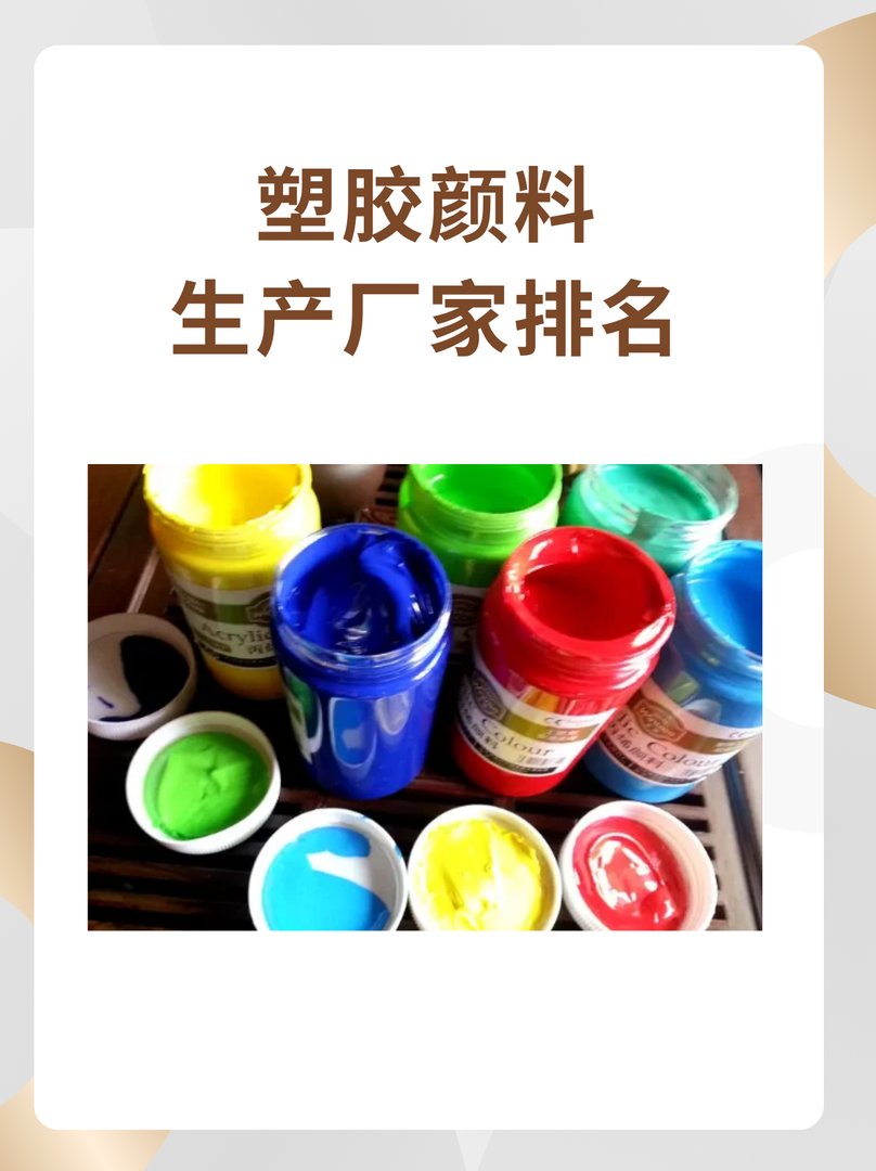 塑胶颜料生产厂家排名