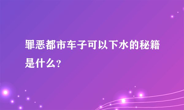 罪恶都市车子可以下水的秘籍是什么?