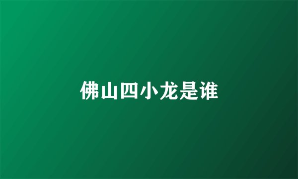 佛山四小龙是谁