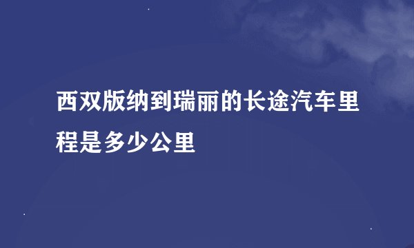 西双版纳到瑞丽的长途汽车里程是多少公里