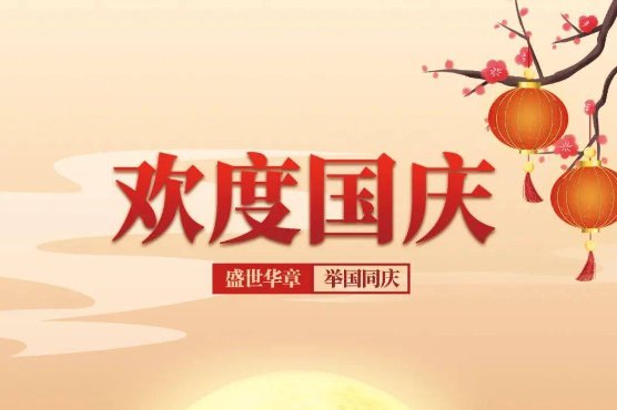 国庆节几天法定假日