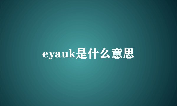 eyauk是什么意思