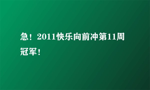急！2011快乐向前冲第11周冠军！