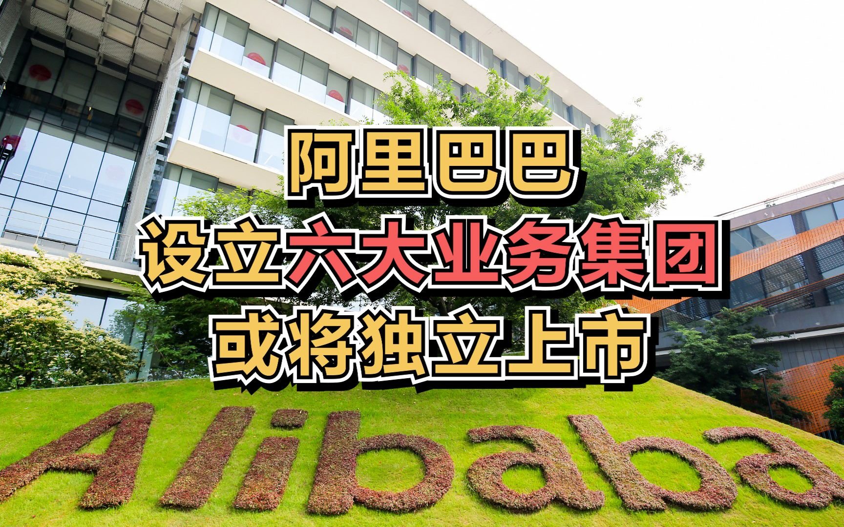 阿里设立六大业务集团