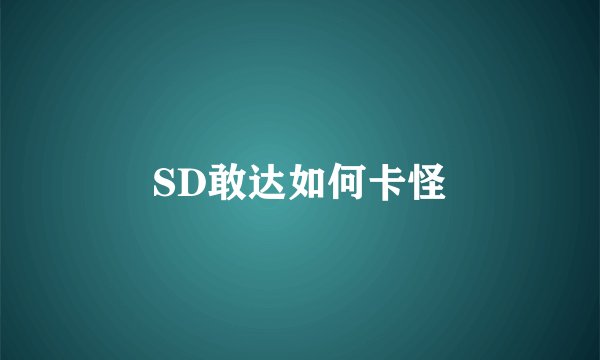 SD敢达如何卡怪