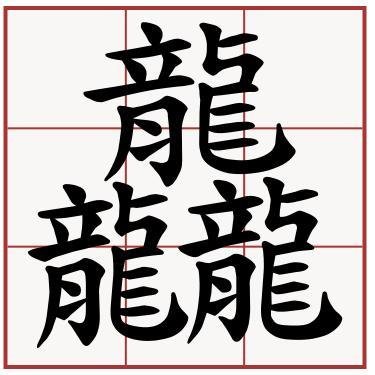 龘字怎么拼
