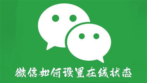 微信如何设置在线状态-微信设置在线状态的方法