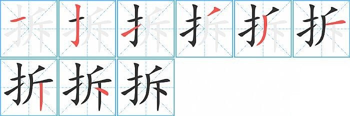 拆的拼音怎么写