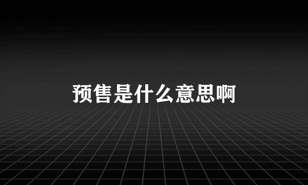 预售是什么意思啊