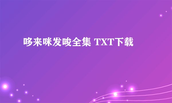 哆来咪发唆全集 TXT下载