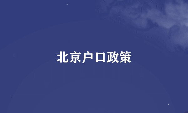北京户口政策
