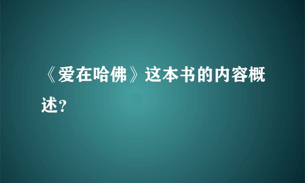 《爱在哈佛》这本书的内容概述？