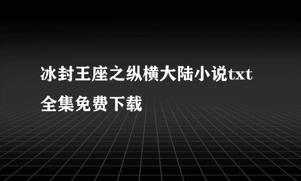 冰封王座之纵横大陆小说txt全集免费下载