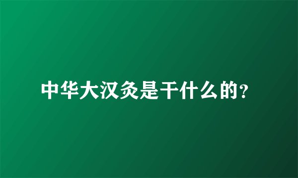 中华大汉灸是干什么的？