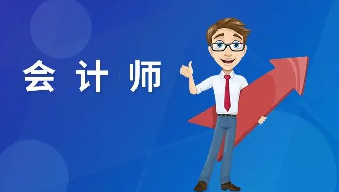 会计初学者需要什么