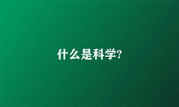 什么是科学?