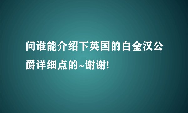 问谁能介绍下英国的白金汉公爵详细点的~谢谢!