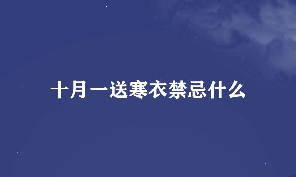 十月一送寒衣禁忌什么